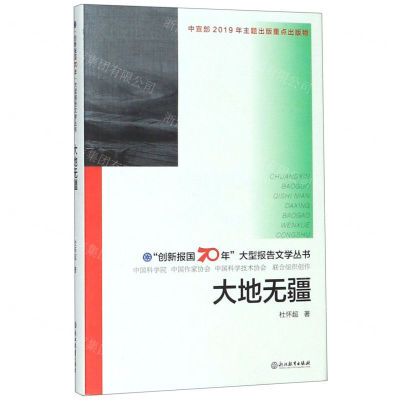[M]大地无疆(精)/创新报国70年大型报告文学丛书-9787553693606