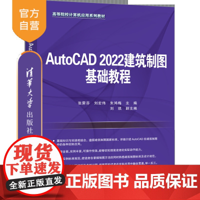 [正版新书]AutoCAD 2022建筑制图基础教程 张霁芬、刘宏伟、朱鸿梅、刘凯 清华大学出版社 AutoCAD 20