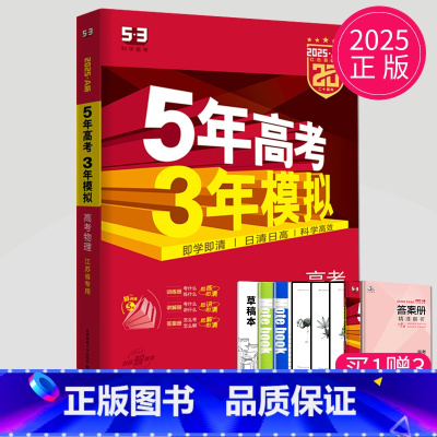 [正版]新高考2025版五年高考三年模拟物理A版五三高考物理5年高考3年模拟a版江苏53高三物理教辅一轮复习辅导书专项训