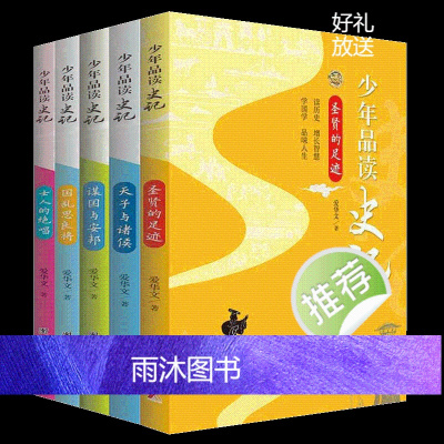 新版少年品读史记正版套装全5册青少年版史记故事白话译文中小学生课外读物中国历史人物故事全套中国通史少年读史记故事全注全译