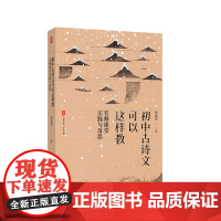 初中古诗文可以这样教 名师课堂实践与反思 大夏书系 语文之道 名师案例 教学实践 华东师范大学出版社