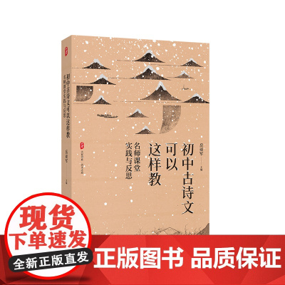 初中古诗文可以这样教 名师课堂实践与反思 大夏书系 语文之道 名师案例 教学实践 华东师范大学出版社