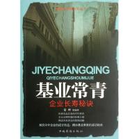 正版新书]基业常青(企业长寿秘诀)常桦9787511321435