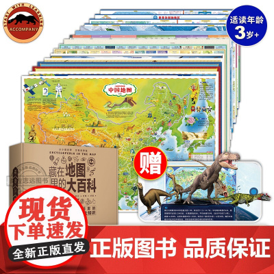 北斗正版 藏在地图里的大百科16张 大尺寸覆膜礼盒地图可AR 儿童地理知识中国世界地图恐龙海洋太阳系星座地图古诗词成语地