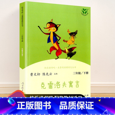 三年级下册 克雷洛夫寓言 [正版]快乐读书吧一二三四五六年级上册下册人民教育出版社小学课外书 书和大人一起读孤独的小螃蟹