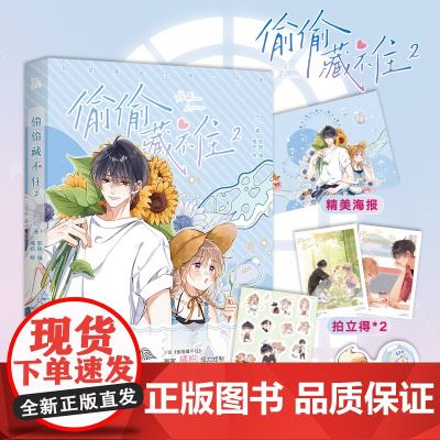 印签版 赠海报 书签 贴纸 拍立得 偷偷藏不住2 漫画版 竹已一二三季原著小说橘枳恋爱青春校园晋江甜蜜番外实体书正版