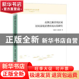 正版 丝绸之路沿线区域居民家庭消费状况比较研究 刘润芳,郝东明