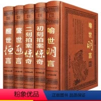[正版]足本无删减三言二拍全套5册皮面精装警世通言醒世恒言喻世明言初刻拍案惊奇二刻拍案惊奇中国古典文学小说名著书籍