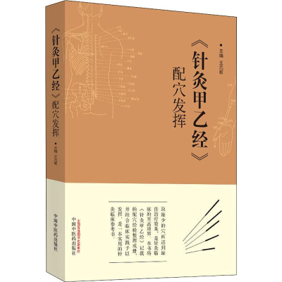 醉染图书《针灸甲乙经》配穴发挥9787513246545