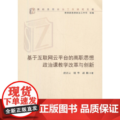 基于互联网云平台的高职思想政治课教学改革与创新(高校思想政治工作研究文库)