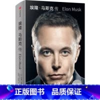 [正版] 埃隆马斯克传 沃尔特艾萨克森著 马斯克亲自参与并公开L