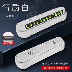 [补贴10%]汽车临时停车号码牌创意车载挪移车电话牌车内用品个性零时停靠牌