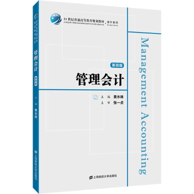 醉染图书管理会计9787564229276