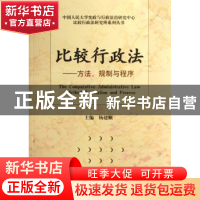 正版 比较行政法:方法、规制与程序 杨建顺 中国人民大学出版社 9