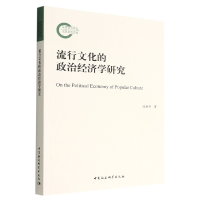 正版新书]流行文化的政治经济学研究陈世华著9787522707891