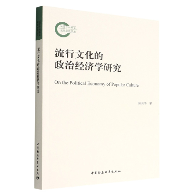 正版新书]流行文化的政治经济学研究陈世华著9787522707891