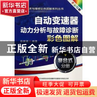 正版 自动变速器动力分析与故障诊断彩色图解:复合式分册 徐家顺