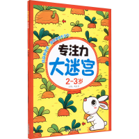 [M]专注力大迷宫 2-3岁 曲胜男 编 -9787549848591