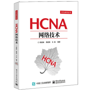 [M]HCNA网络技术-9787121355851