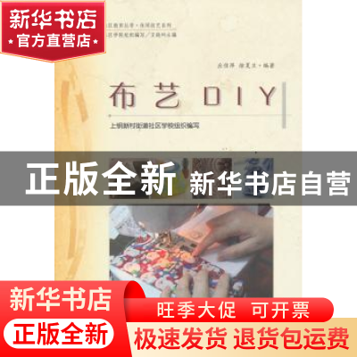 正版 布艺DIY 应佳萍,徐夏兰编著 上海社会科学院出版社 9787552