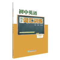 醉染图书初中英语同步词汇训练 八年级下978757202