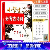 小学生古诗词75首+18首 小学通用 [正版]学林驿站 小学生必背古诗词75首+18首 注音版 小学生古诗文阅读 必背古