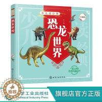 [醉染正版]少儿读经典 恐龙世界 6-12岁青少年课外阅读书 DK恐龙百科 肉食植食恐龙史前生物动物特征习性 了解恐龙知