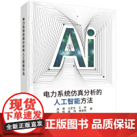 电力系统仿真分析的人工智能方法 汤涌科学出版社9787030749499正版书籍