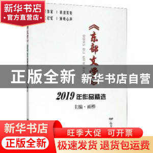 正版 《东部文学》2019年作品精选 雨桦 远方出版社 978755551402