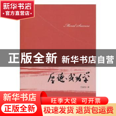 正版 厚德成功学(修订版) 兰宜生著 上海财经大学出版社 97875642