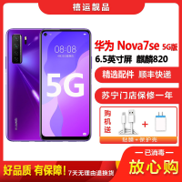 [二手9成新]华为nova7SE 仲夏紫 8G+128G 全网通安卓手机6.5英寸屏麒麟820双卡拍照娱乐备用5G手机