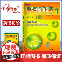子金传媒新概念英语1名师导练新概念英语1习题大全课课语法精讲精练拓展阅读新概念英语阅读理解练习朗文外研新概念1语法词汇练