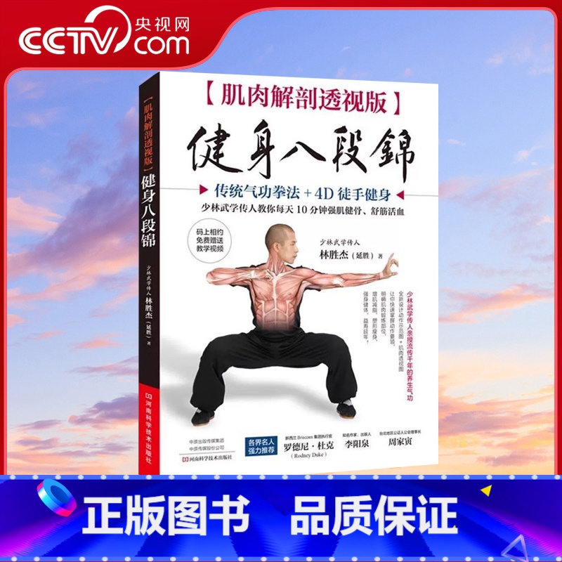 [正版]央视网肌肉解剖透视版 健身八段锦 传统气功拳法+4D徒手健身 林胜杰 编著WX