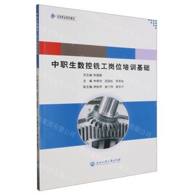 [N]中职生数控铣工岗位培训基础-9787517857266