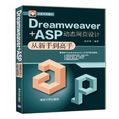 正版新书]Dreamweaver+ASP动态网页设计从新手到高手徐洪峰97873