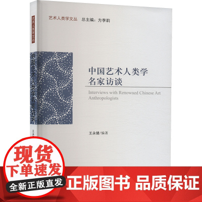 中国艺术人类学名家访谈 王永健 编 杂文 文学 中国文联出版社