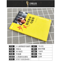 [正版] 少儿钢琴教学与辅导 但昭义著 钢琴启蒙教程幼儿儿童初学者入门教程书钢琴教学指导用书 人民音乐出版社 97871