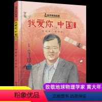 [黄大年中国科学家的故事绘本] [正版]我爱你中国黄大年中国科学家的故事绘本3-4-5-6-7-8岁幼儿园小学生阅读爱国