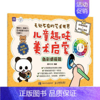 [正版]无处不在的艺术世界:儿童趣味美术启蒙-色彩感受篇灌木文化书店艺术书籍 读乐尔书