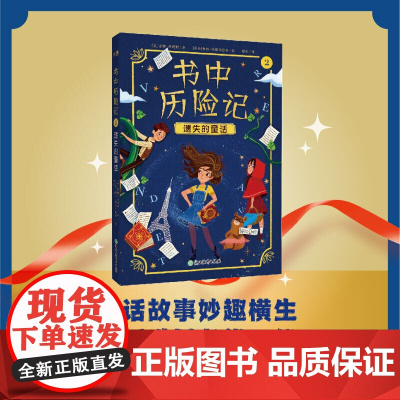 书中历险记2 遗失的童话