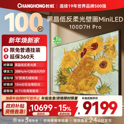 长虹电视 100D7H Pro 100英寸电视 AI TV壁画 DeepSeek MiniLED平板电视政府补贴98吋
