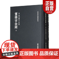 [正品]簠斋吉金录 晚清金石学名家陈介祺毕生所藏 历史收藏书籍 浙江人民美术出版社9787534065989zy