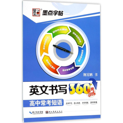 醉染图书高中常考短语9787539471792