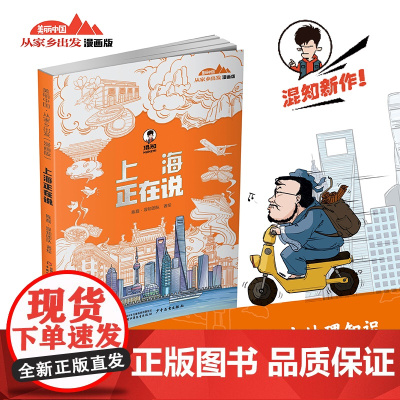 美丽中国·从家乡出发:漫画版·上海正在说
