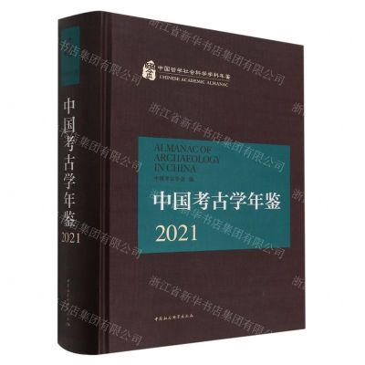[N]中国考古学年鉴(2021)(精)/中国哲学社会科学学科年鉴-9787522709437