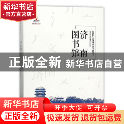 正版 济南图书馆 郭秀海主编 天津大学出版社 9787561859445 书籍
