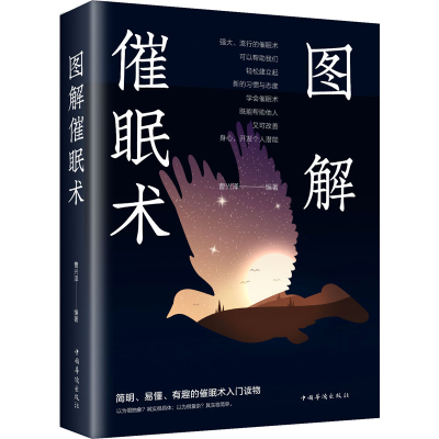 正版新书]图解催眠术曹兴泽 编9787511368669