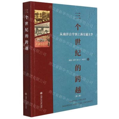 [N]三个世纪的跨越(从南洋公学到上海交通大学第2版)-9787313248060