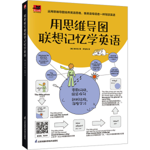 醉染图书用思维导图联想记忆学英语9787571334581
