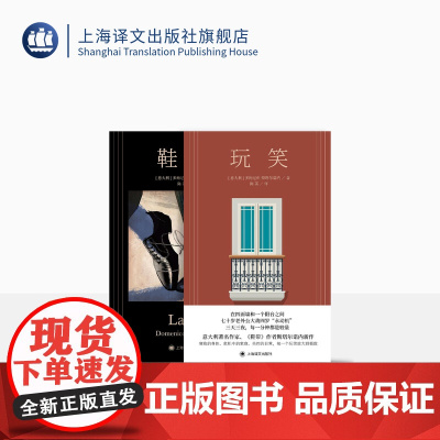 斯塔尔诺内作品两种 玩笑 鞋带 [意]多梅尼科·斯塔尔诺内 著 婚姻 秘密 《蝇王》的家庭版 家庭关系 上海译文出版社